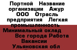 Портной › Название организации ­ Ажур, ООО › Отрасль предприятия ­ Легкая промышленность › Минимальный оклад ­ 25 000 - Все города Работа » Вакансии   . Ульяновская обл.,Барыш г.